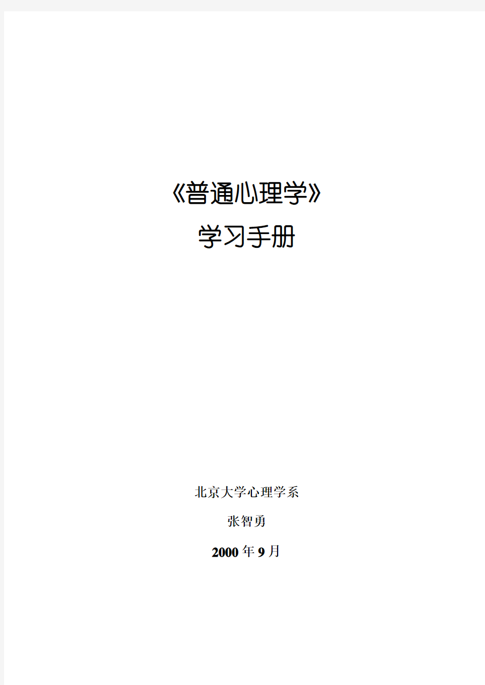 心理学概论学习手册