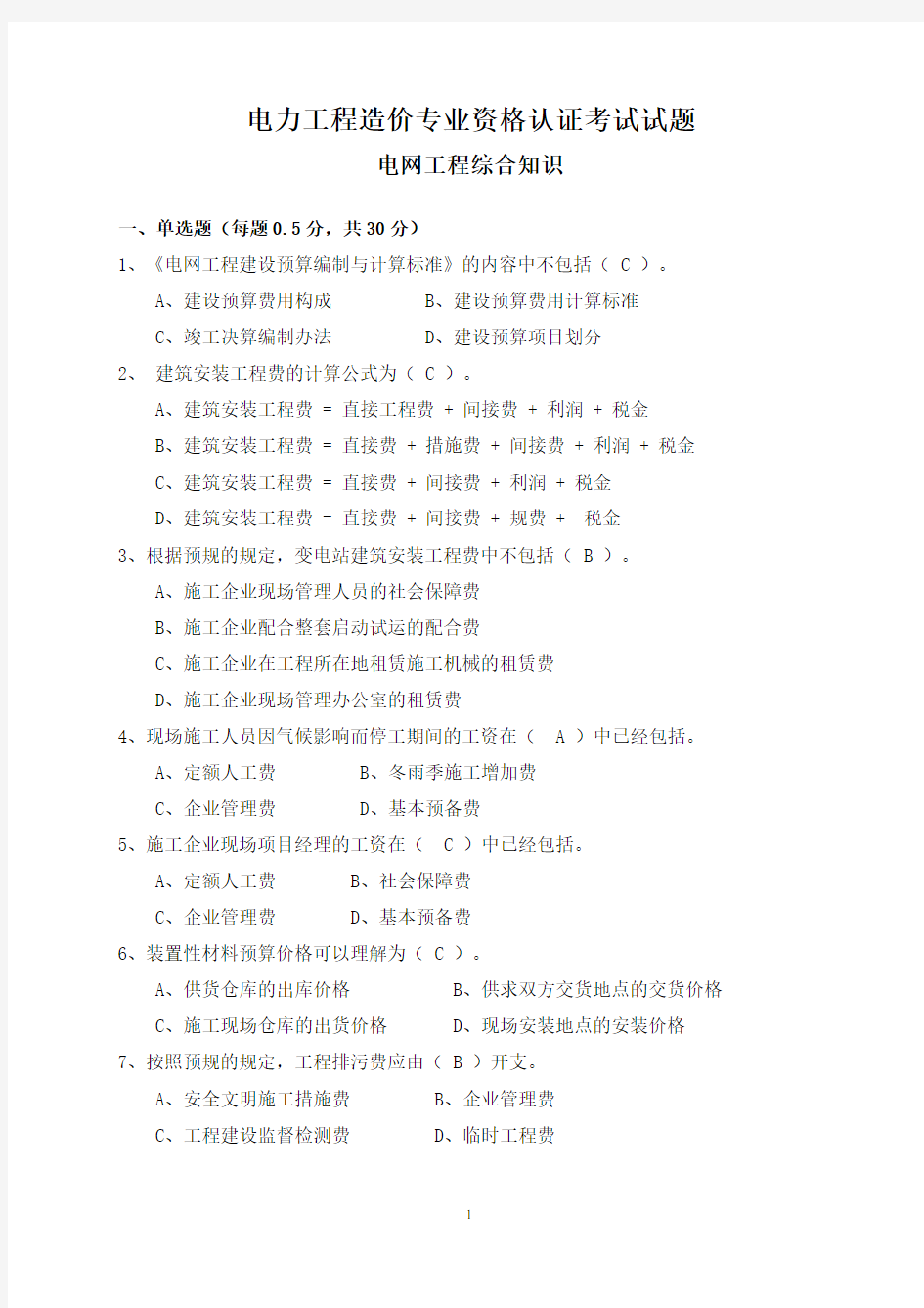 2014年电力工程造价预算员考试培训综合知识-电网