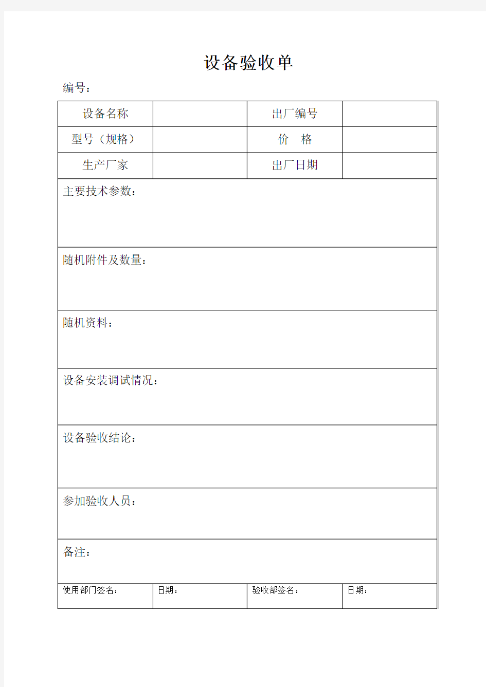 设备验收单(样本二)