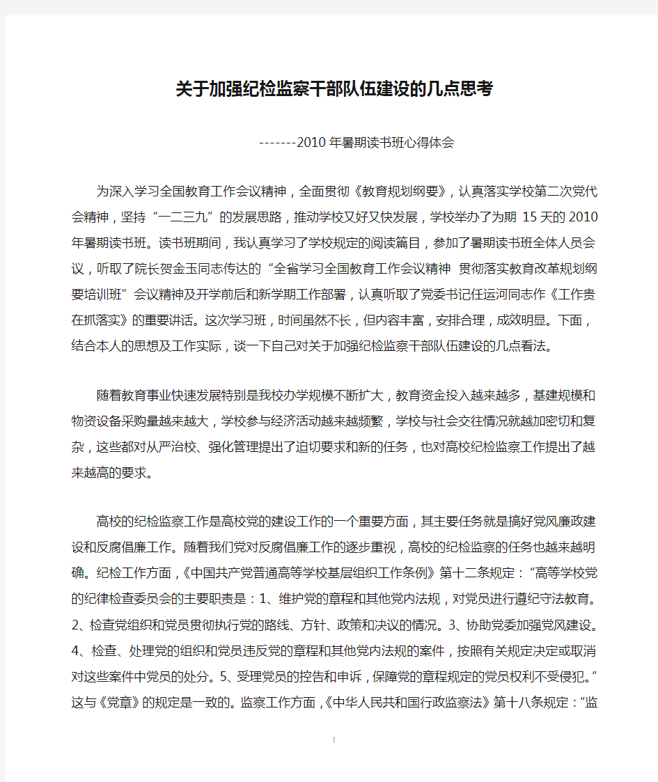 关于加强纪检监察干部队伍建设的几点思考