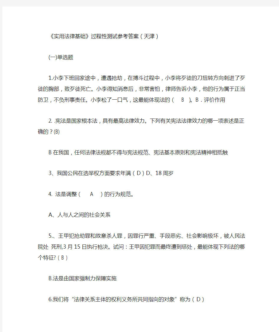 《实用法律基础》过程性测试参考答案