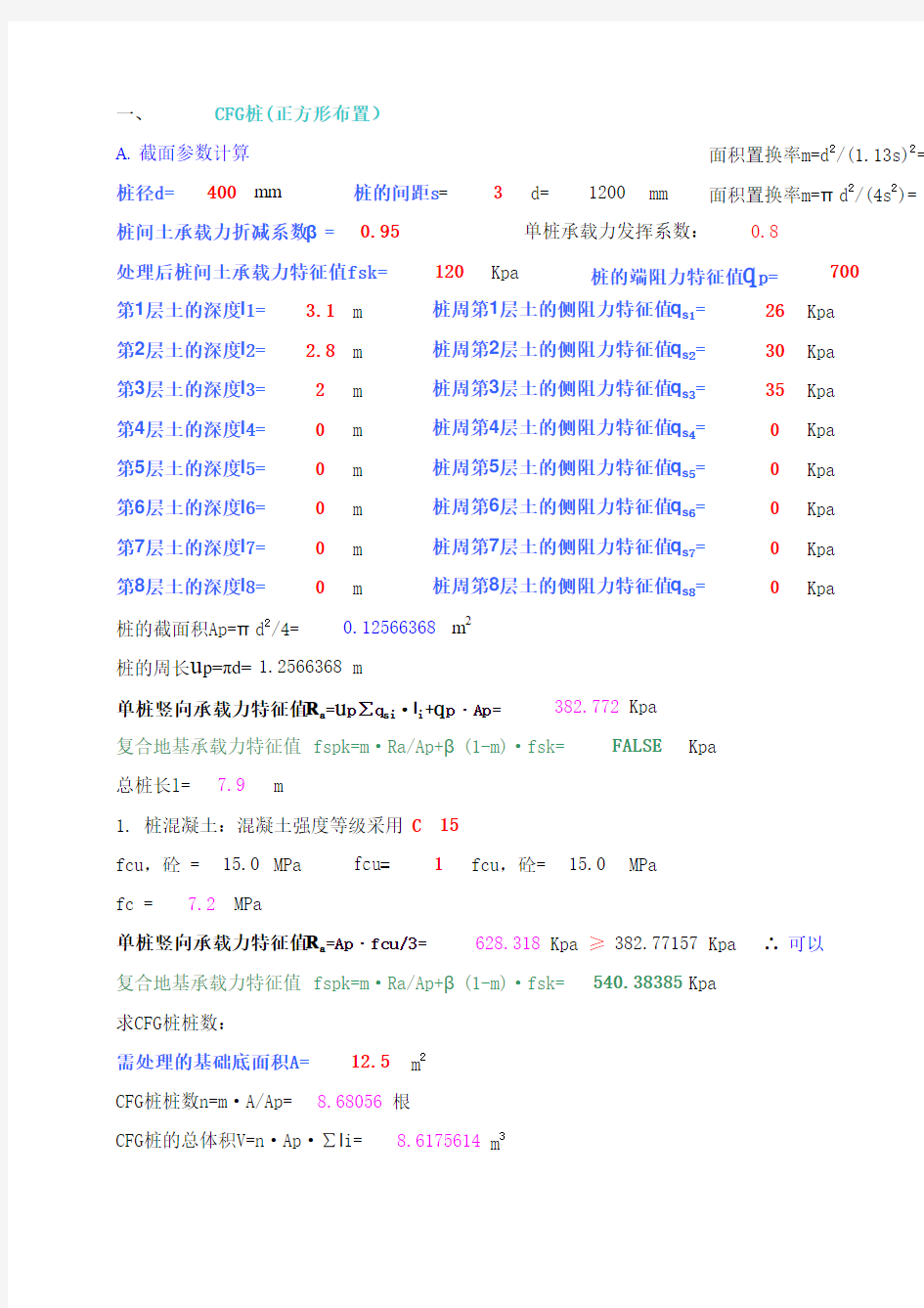 CFG桩计算书-自己修改完美版