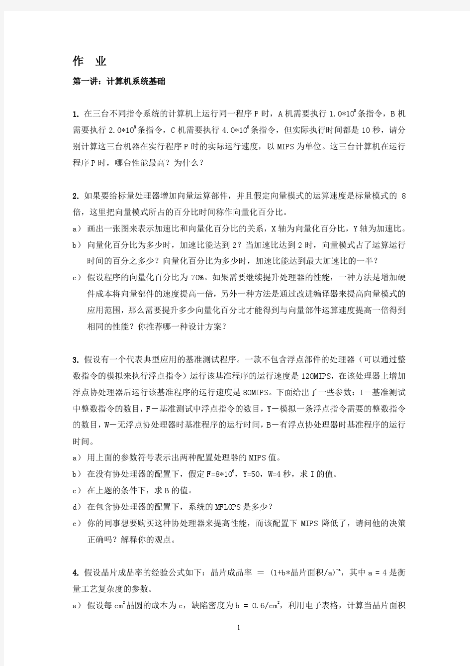 计算机体系结构作业答案(高性能)