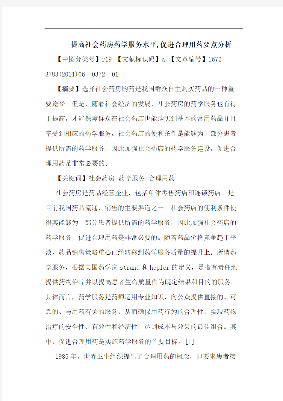 提高社会药房药学服务水平,促进合理用药要点论文