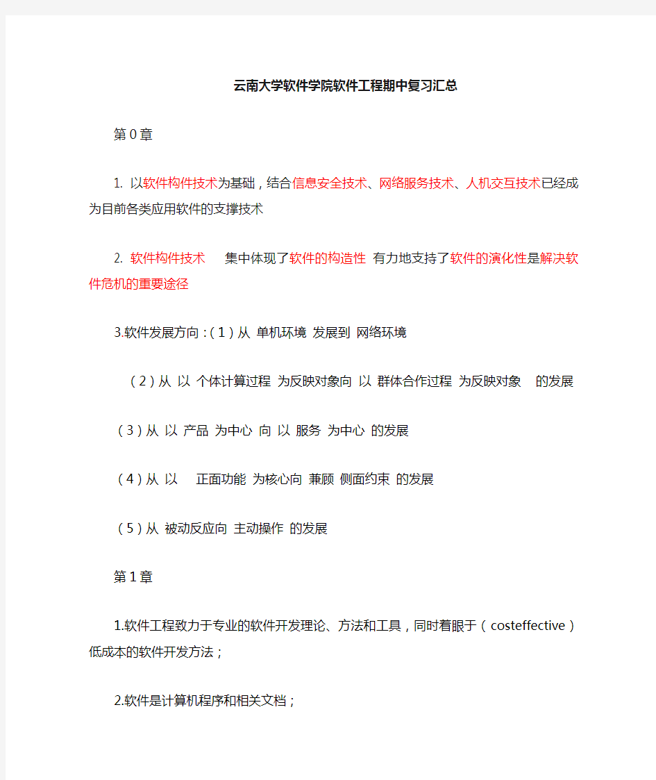 云南大学软件学院软件工程复习题