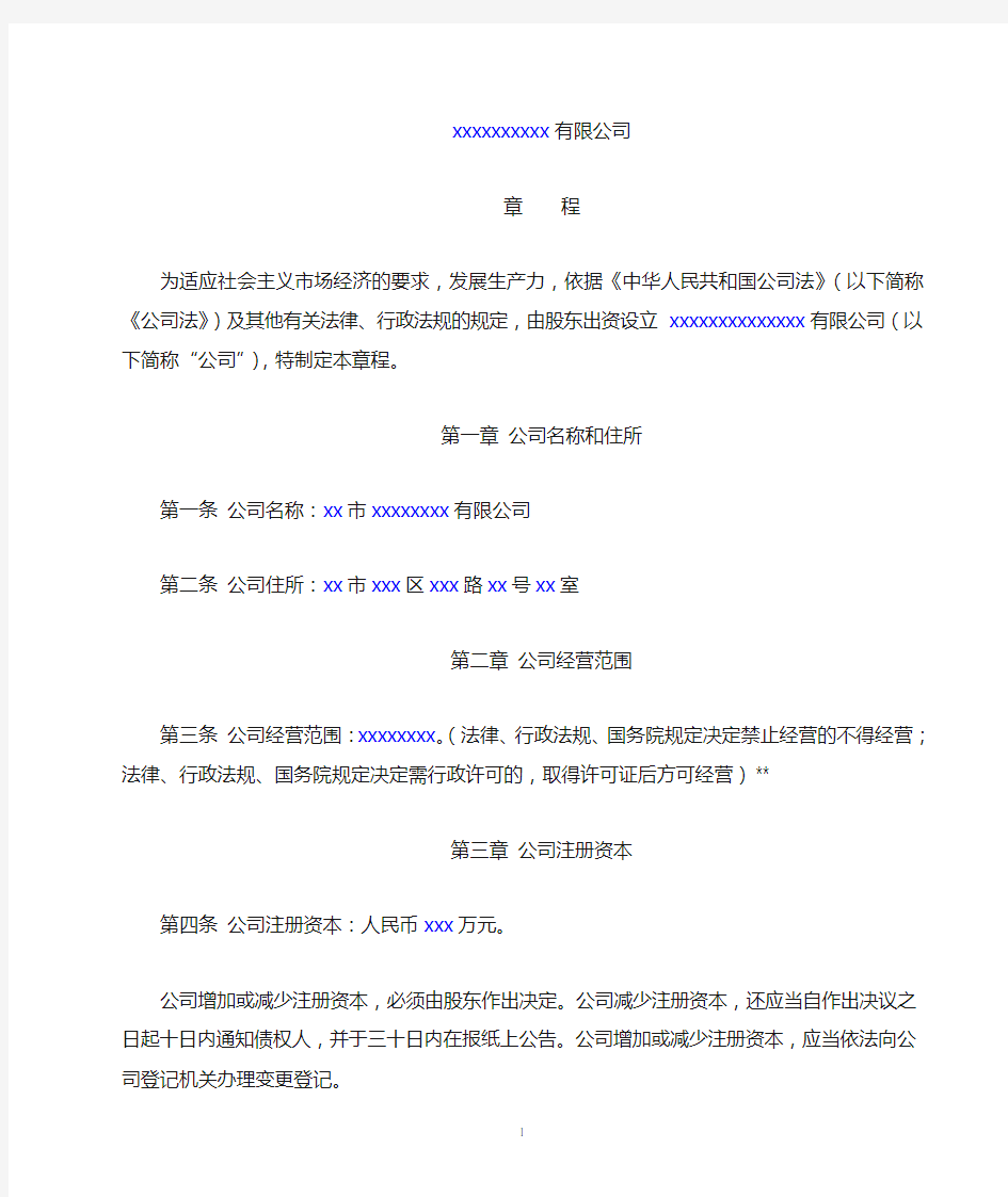 一人有限公司章程(不设董事会和监事会)及执行董事、监事、经理任职文件示范文本