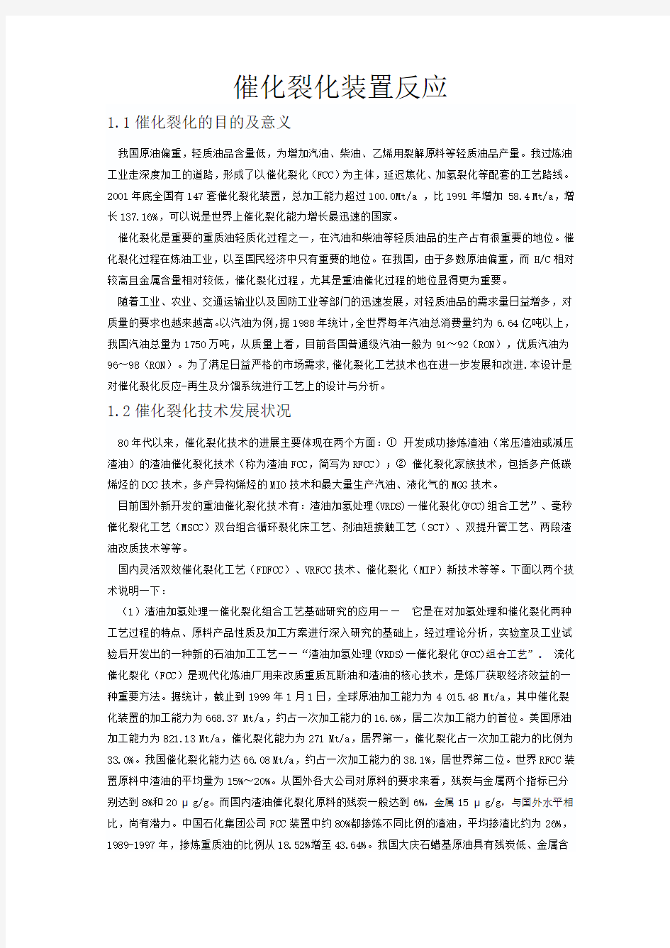 催化裂化装置反应