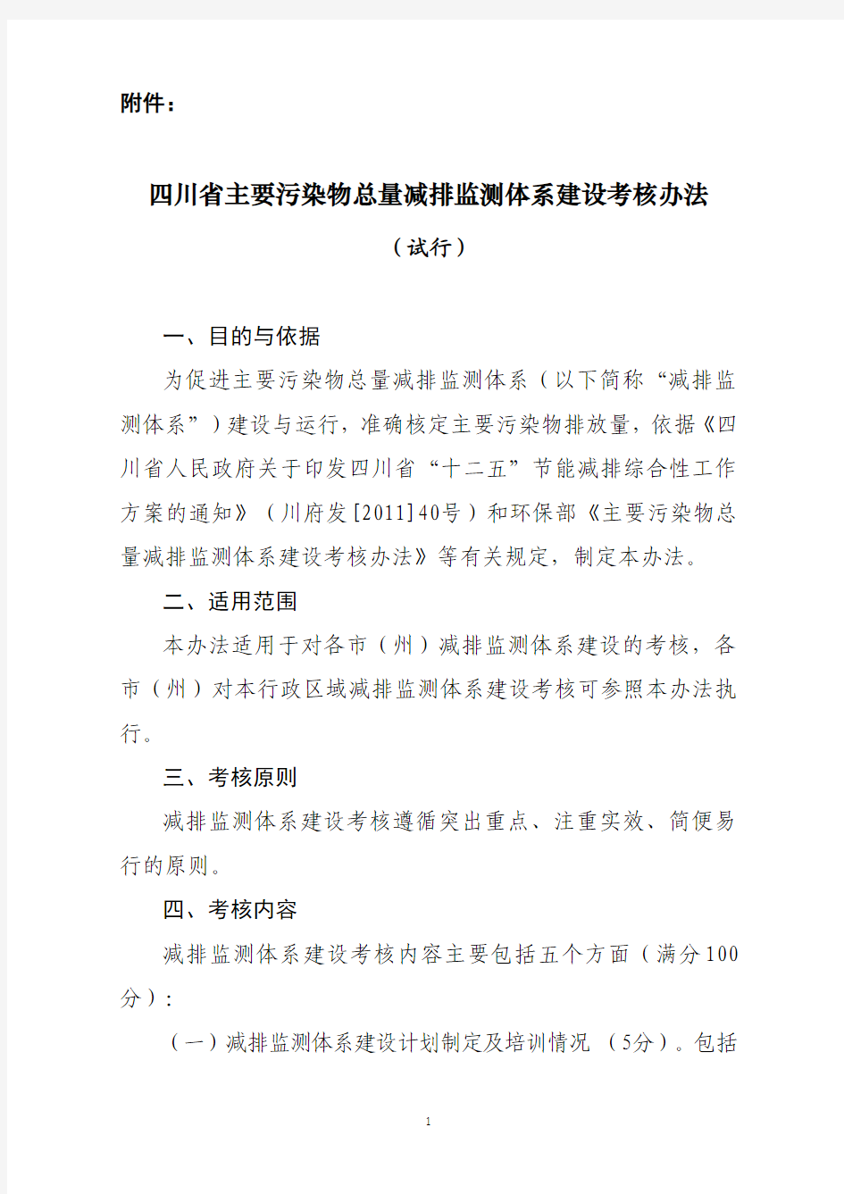 四川省主要污染物总量减排监测体系建设考核办法(试行)