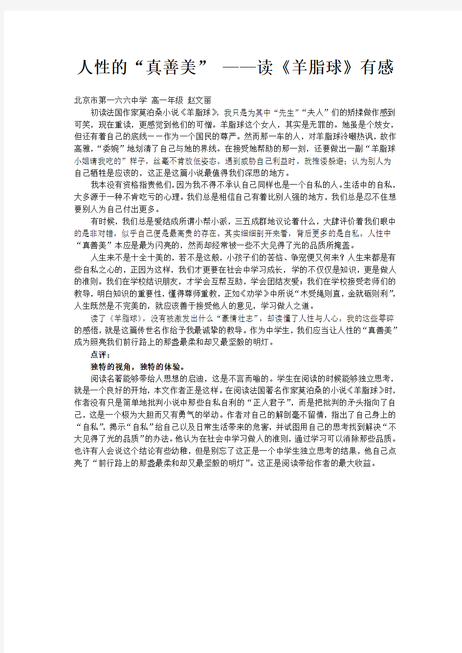 优秀高中生作文展及点评：《人性的“真善美”》