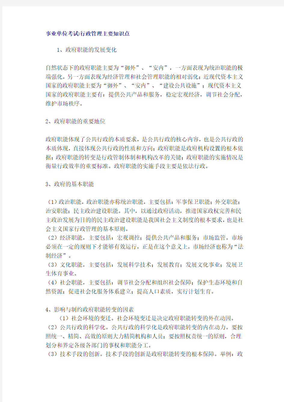 事业单位考试行政管理主要知识点