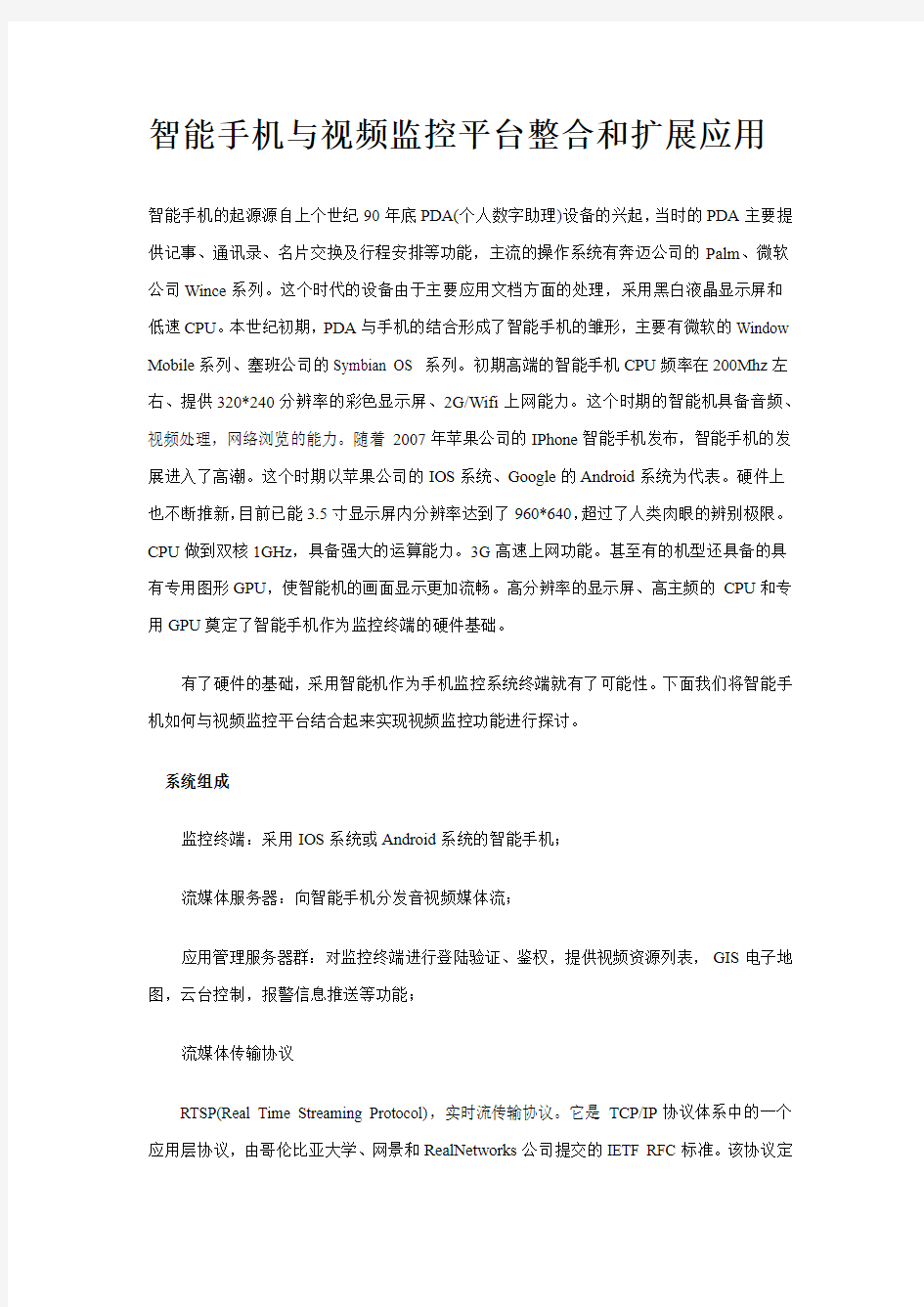 智能手机在监控系统中的应用