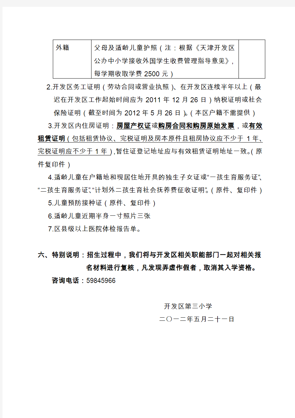 天津开发区第二小学一年级招生简章