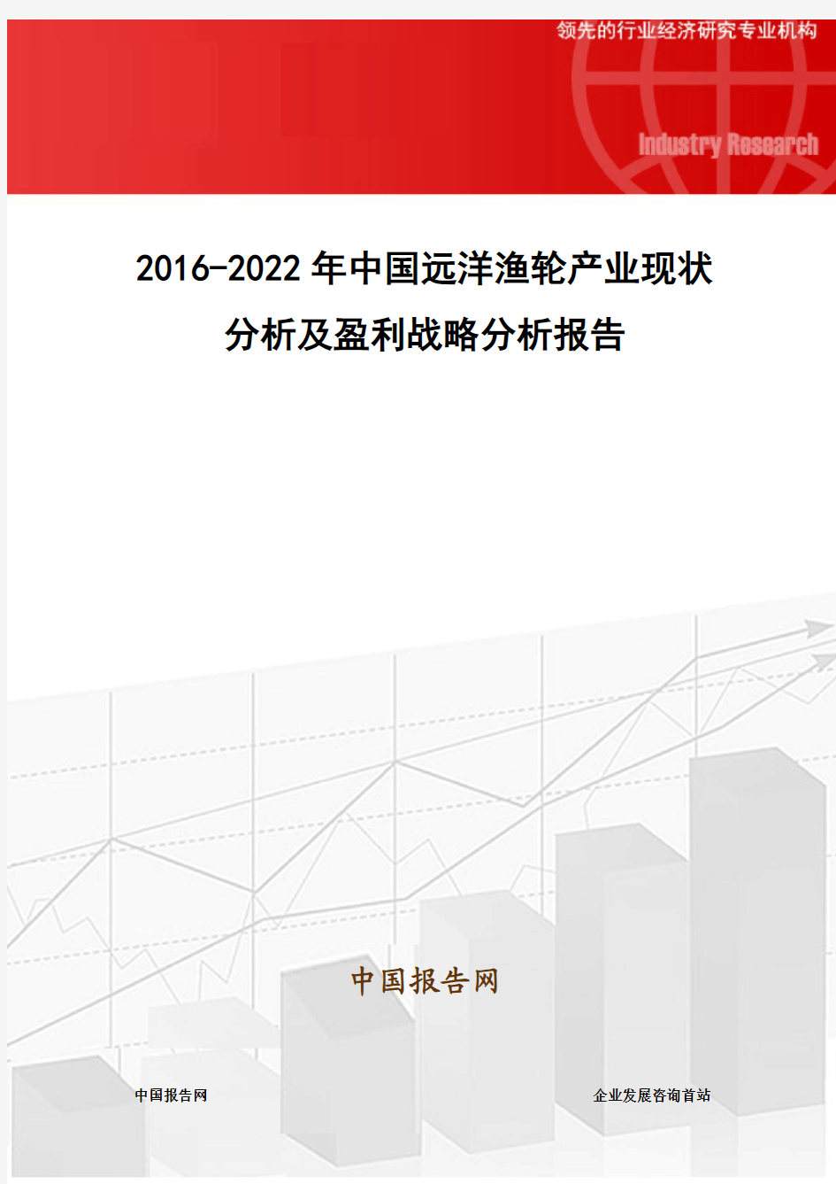 2016-2022年中国远洋渔轮产业现状分析及盈利战略分析报告