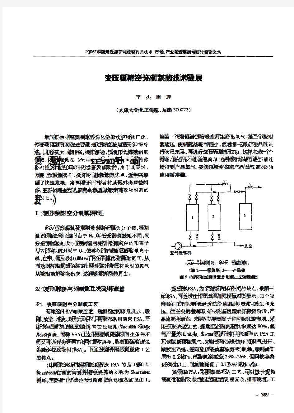 变压吸附空分制氧的技术进展