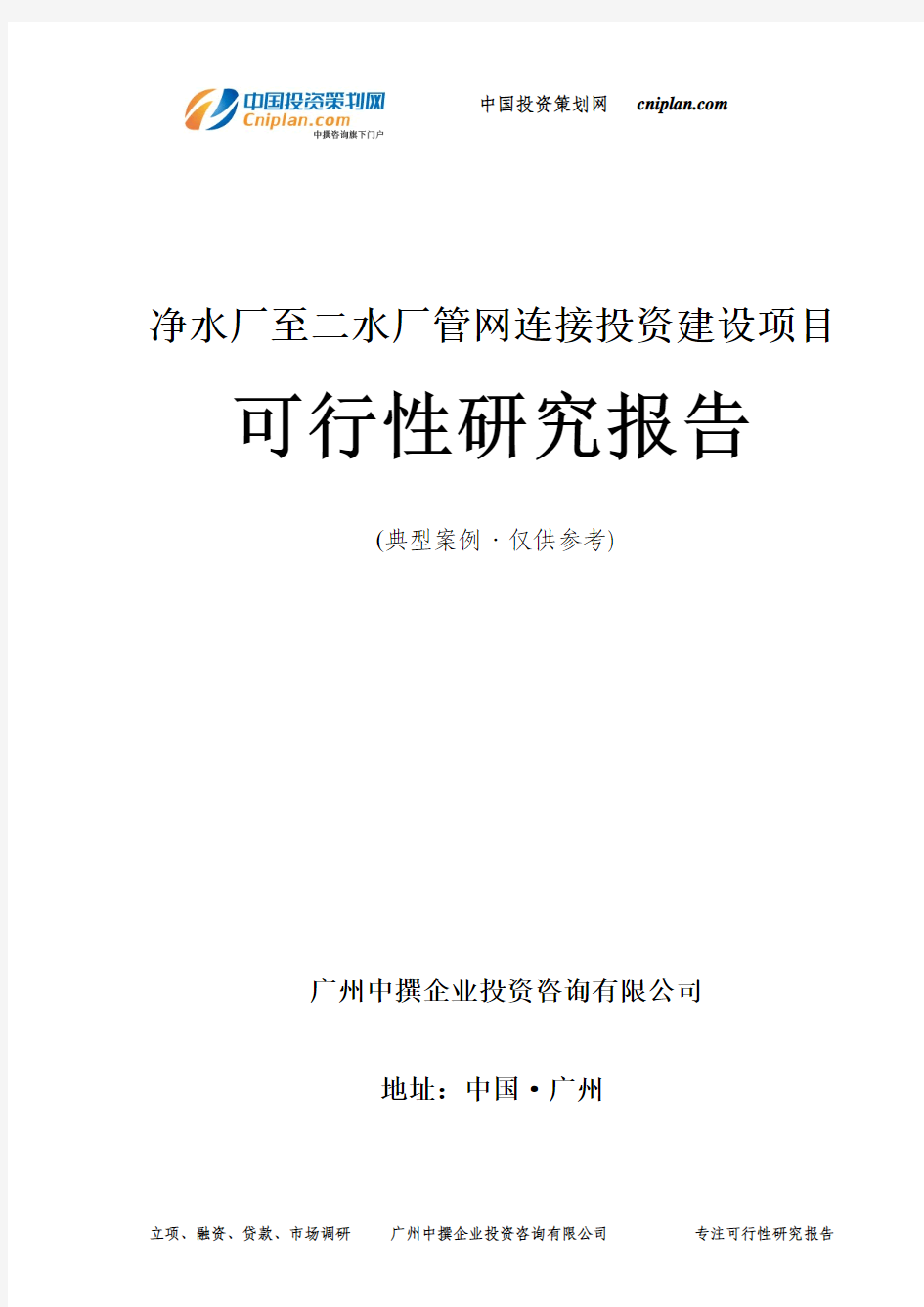 净水厂至二水厂管网连接投资建设项目可行性研究报告-广州中撰咨询