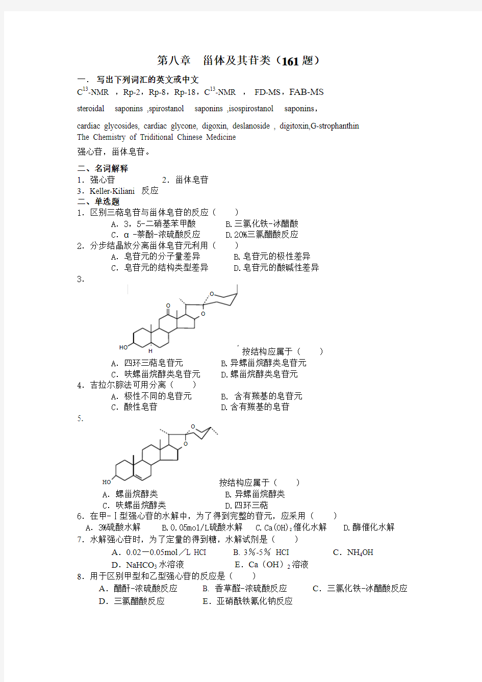 第八章甾体及其苷类(161题)