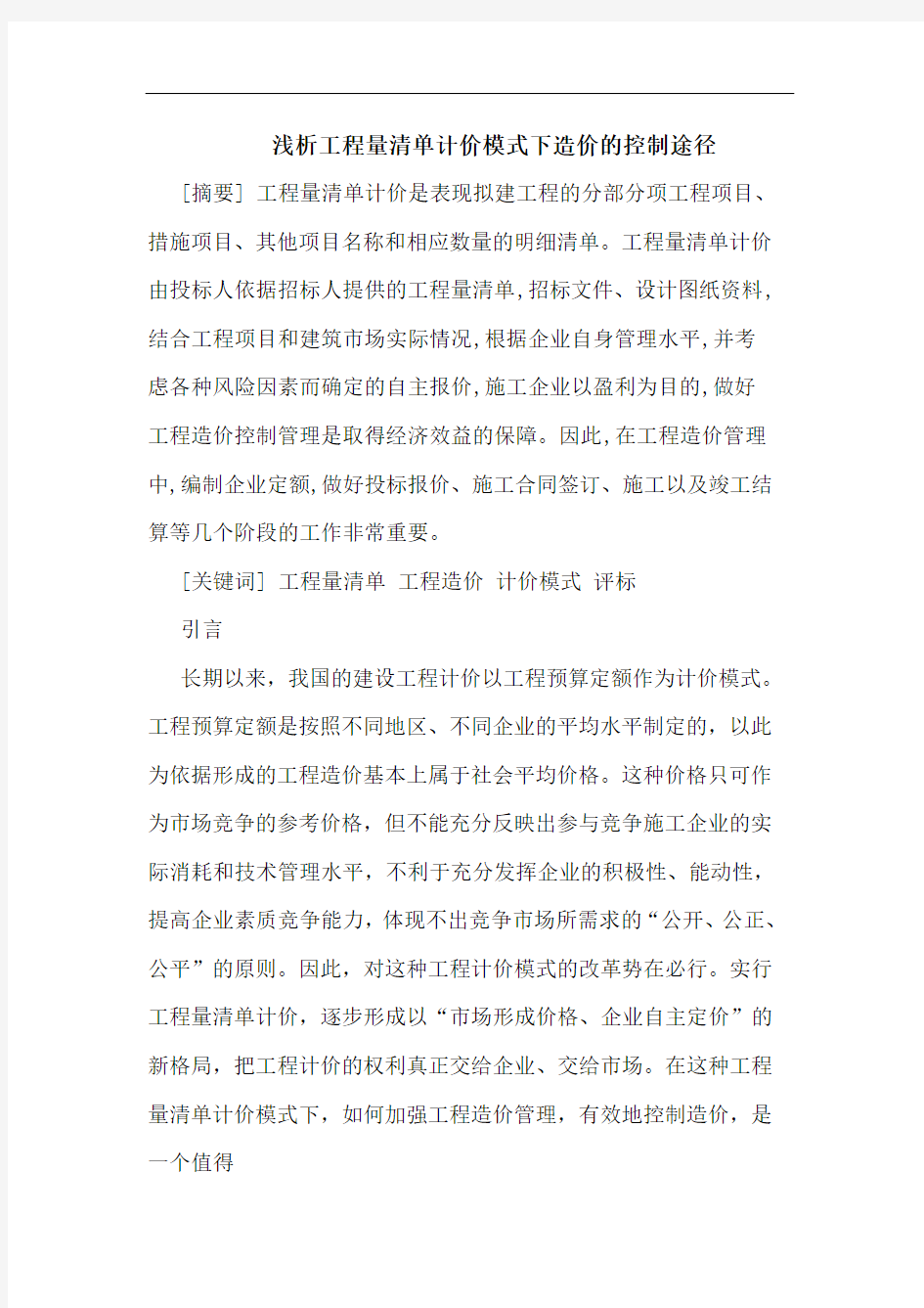 工程量清单计价模式下造价控制途径论文