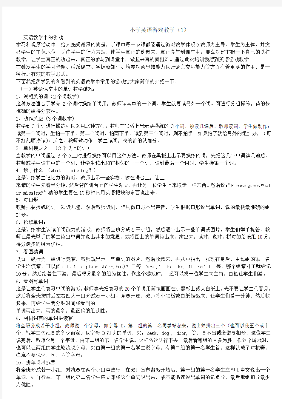 小学英语课堂教学中常用的小游戏doc