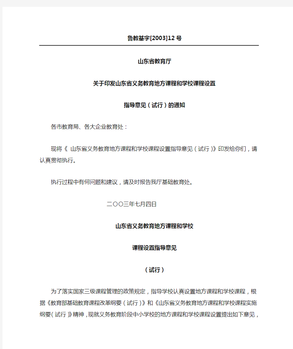 山东省教育厅关于印发《山东省义务教育地方课程和学校课程设置指导意见(试行)》的通知