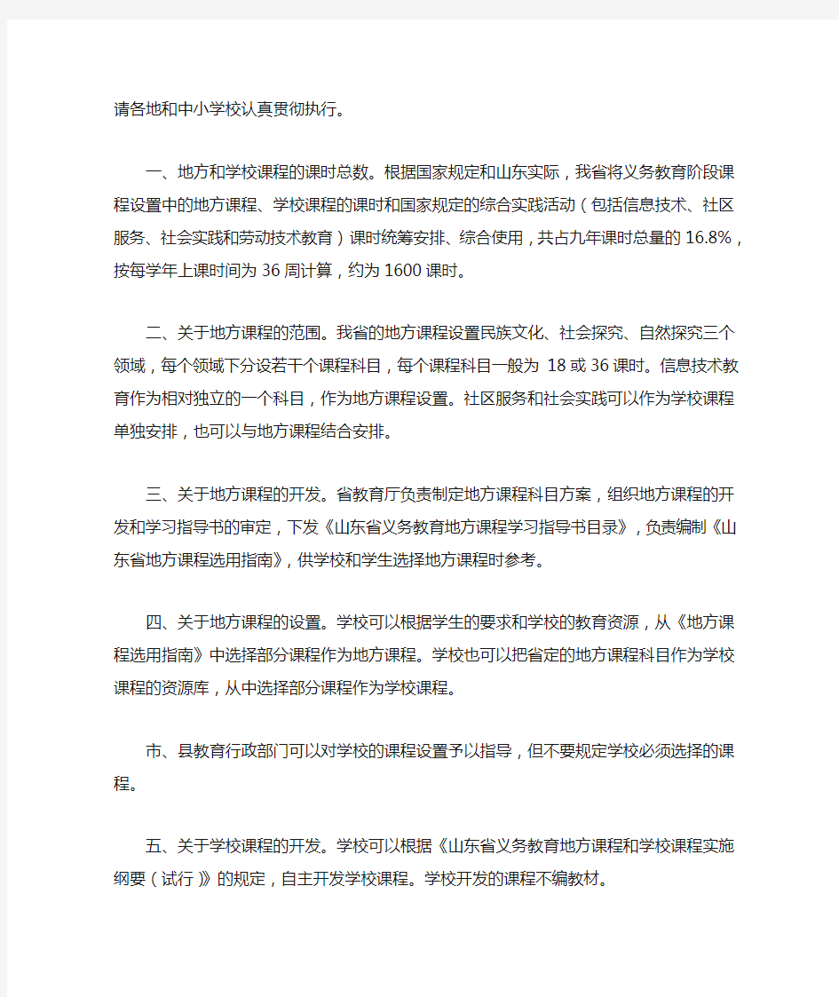 山东省教育厅关于印发《山东省义务教育地方课程和学校课程设置指导意见(试行)》的通知