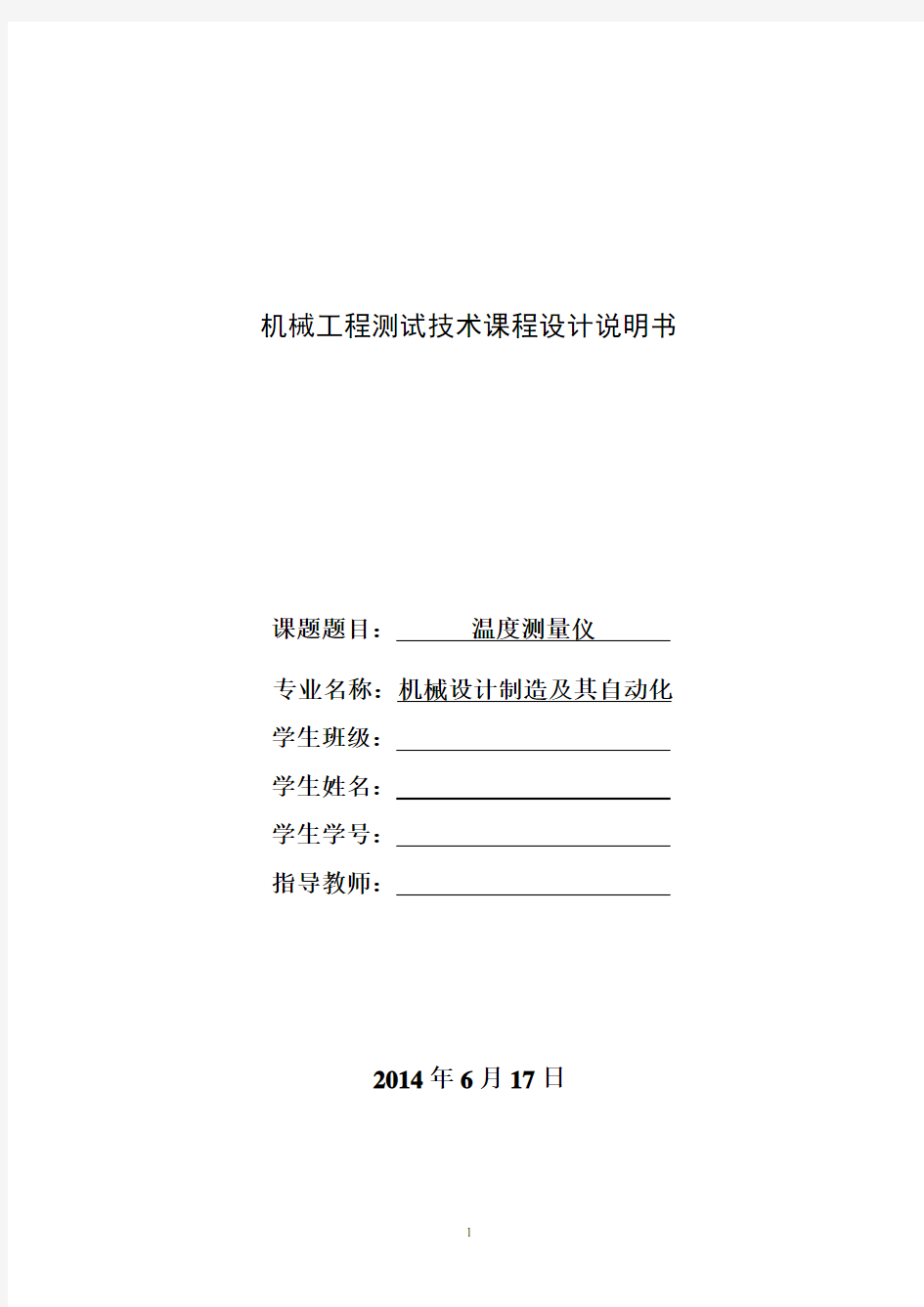 机械工程测试技术课程设计——温度测量仪