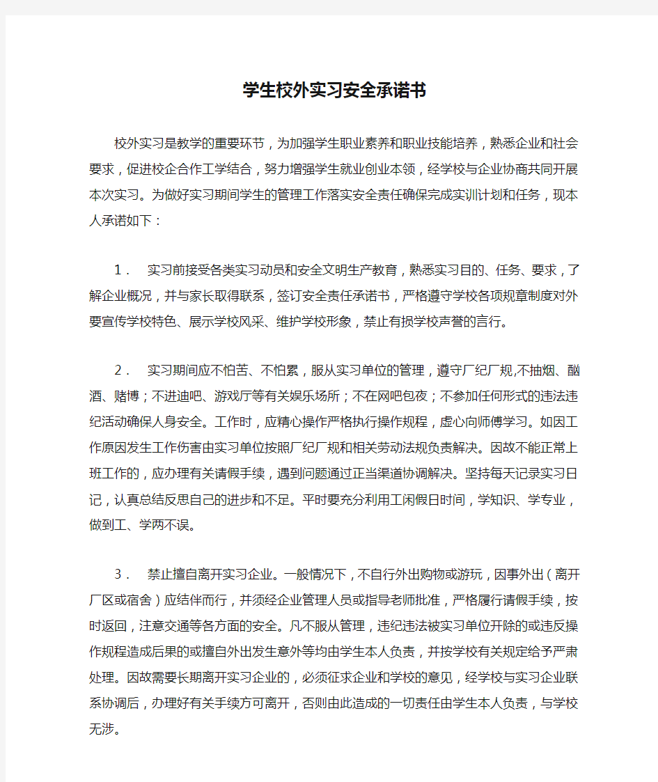 学生校外实习安全承诺书