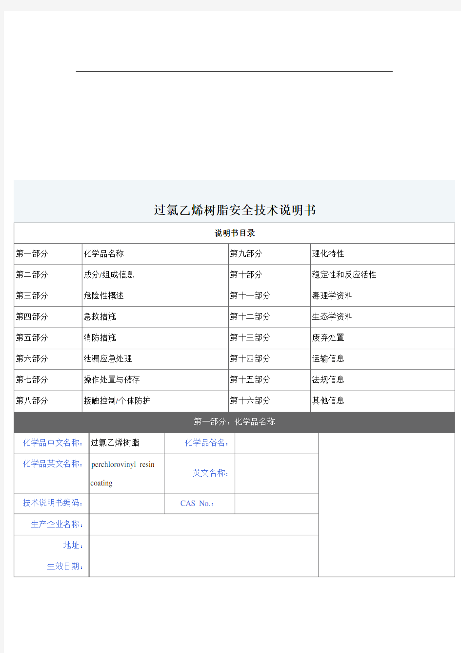 过氯乙烯树脂安全技术说明书