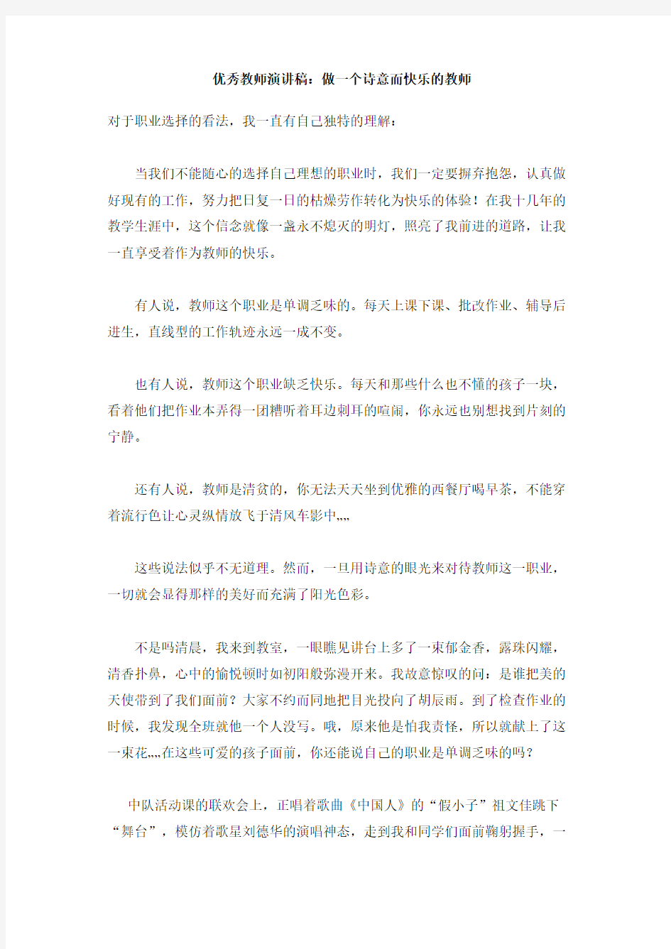 优秀教师演讲稿：做一个诗意而快乐的教师