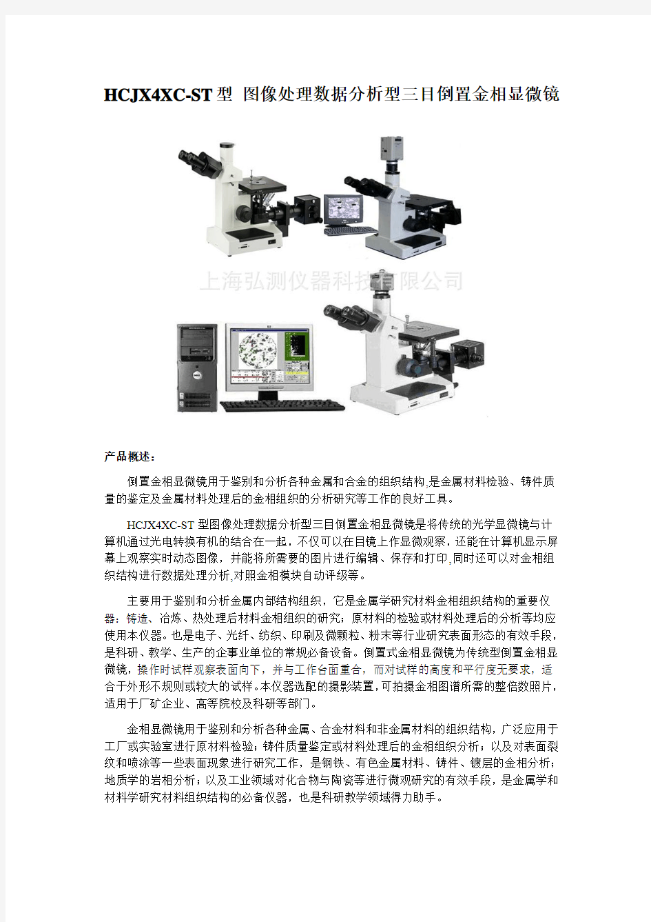 HCJX4XC-ST型 图像处理数据分析型三目倒置金相显微镜