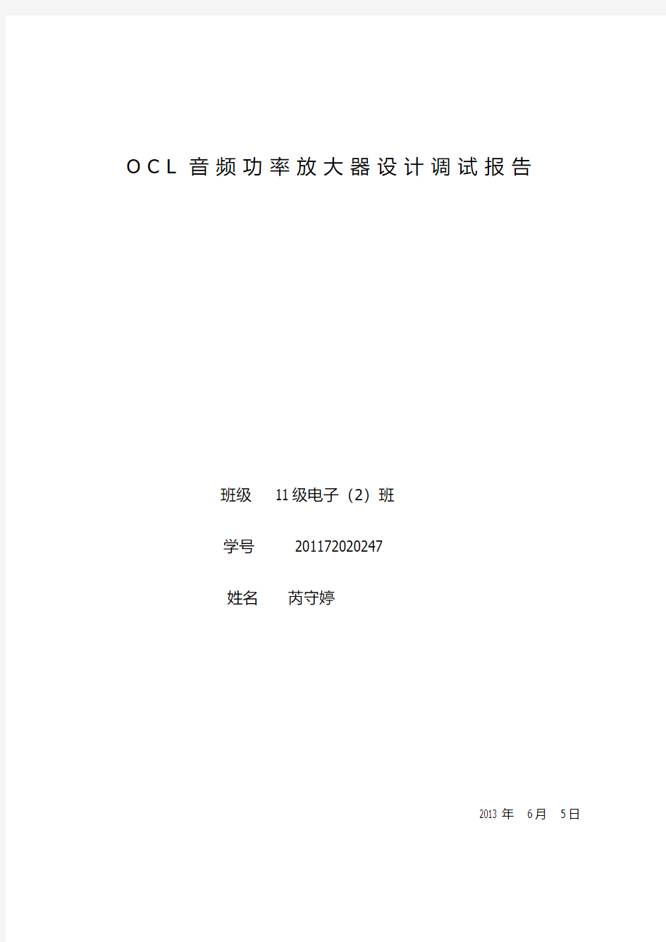 OCL音频功率放大器设计实验报告
