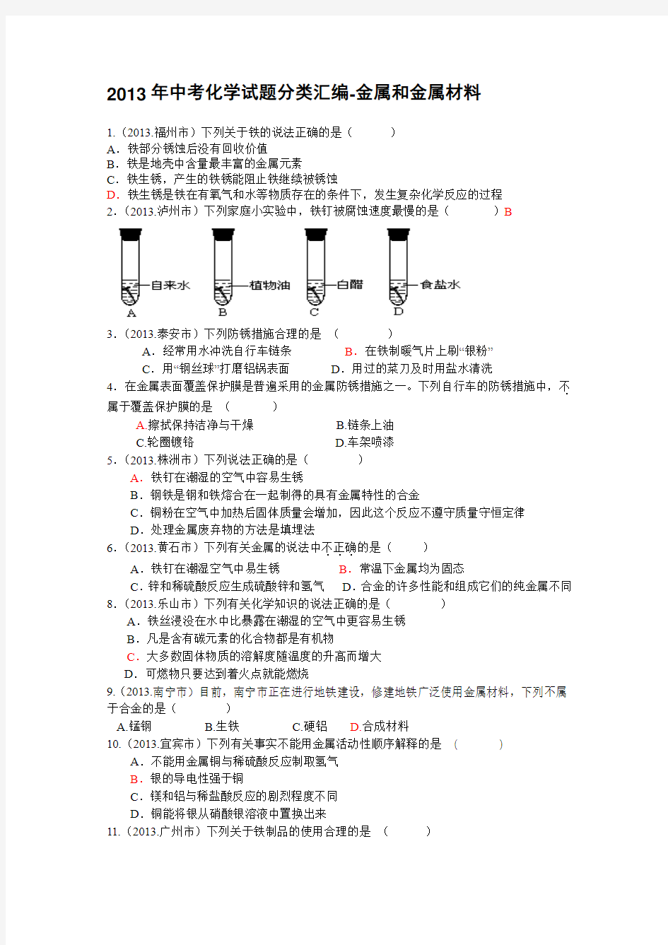 2013年中考化学试题分类汇编-金属和金属材料