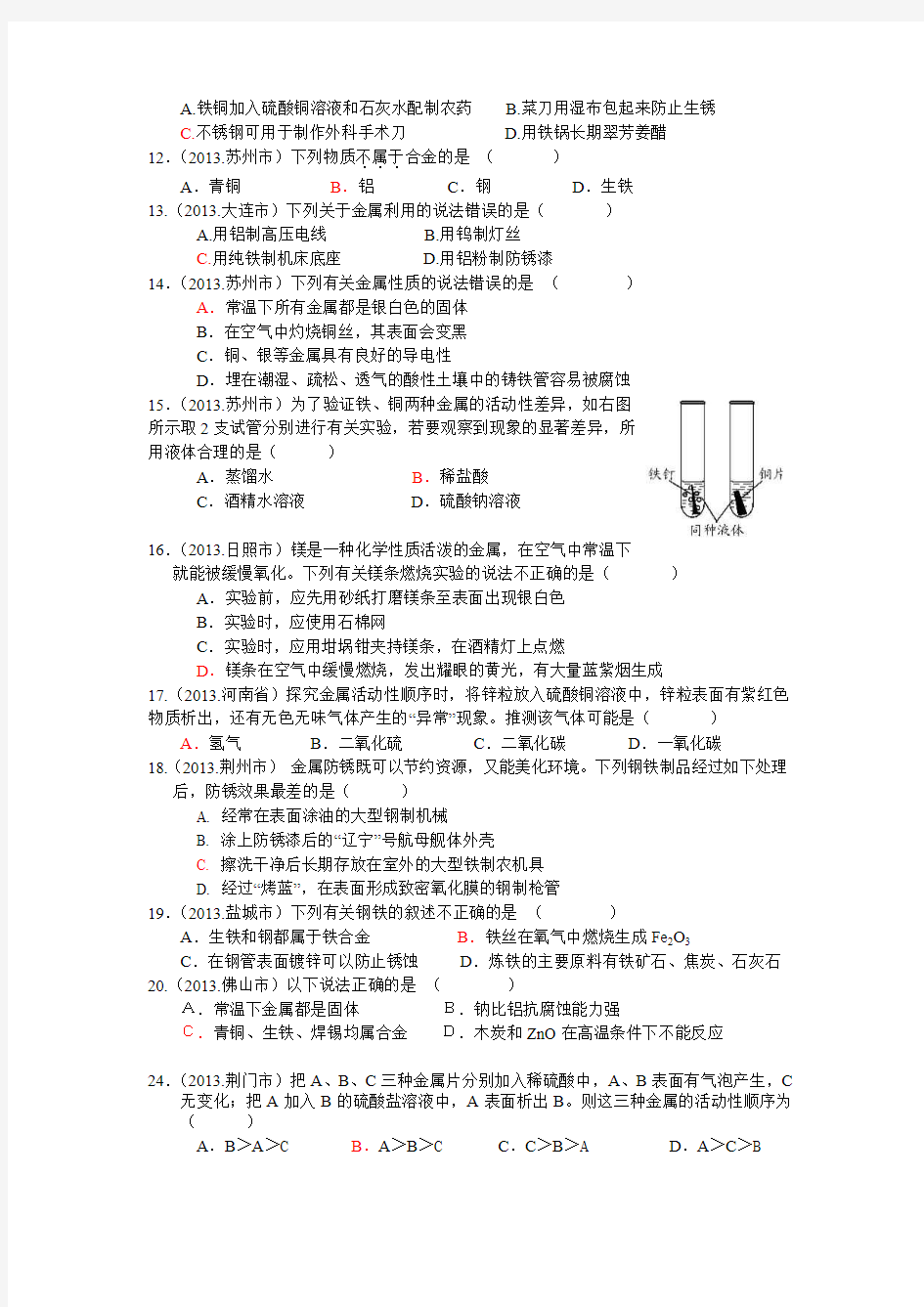 2013年中考化学试题分类汇编-金属和金属材料