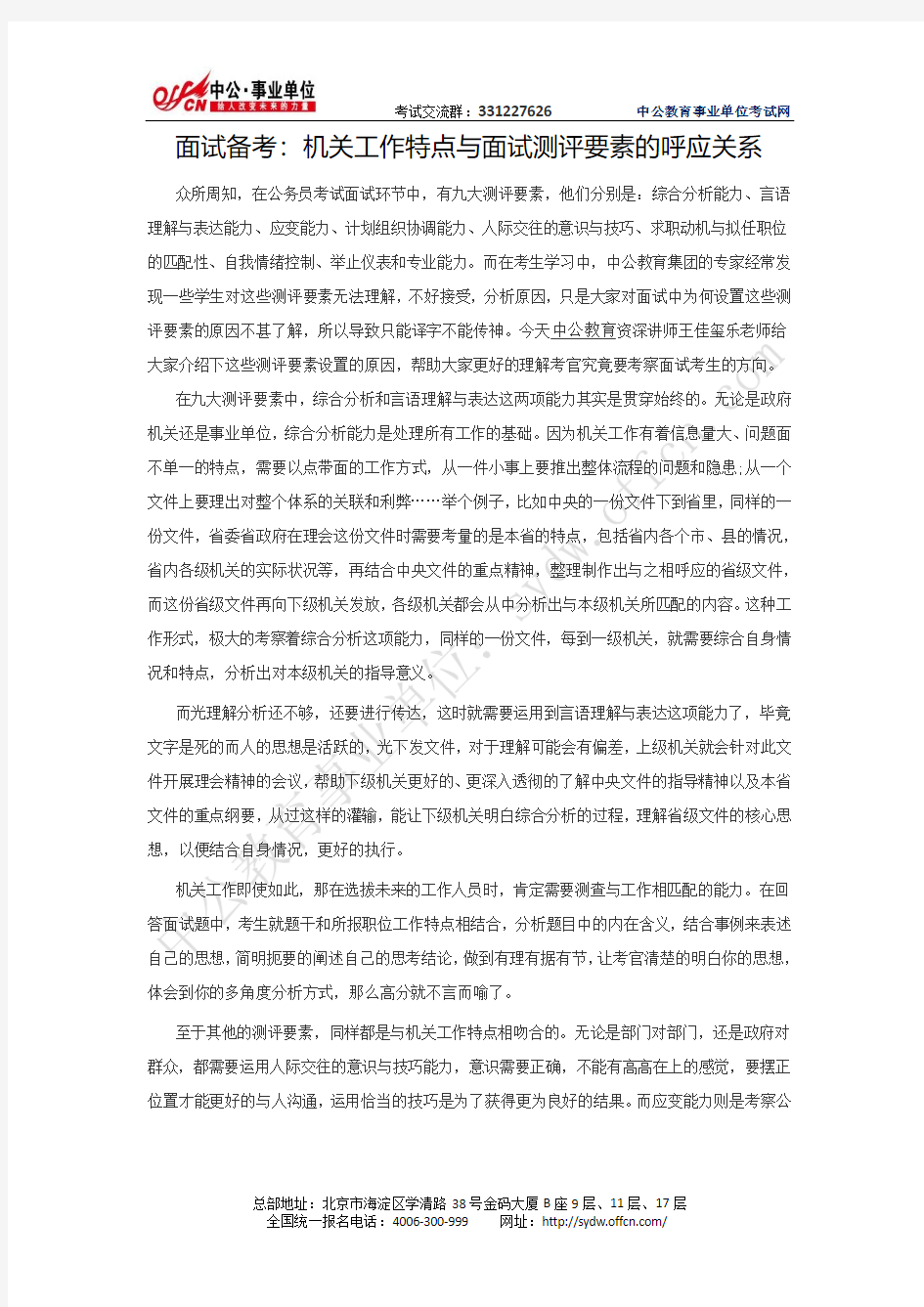 事业单位面试技巧：机关工作特点与面试测评要素的呼应关系