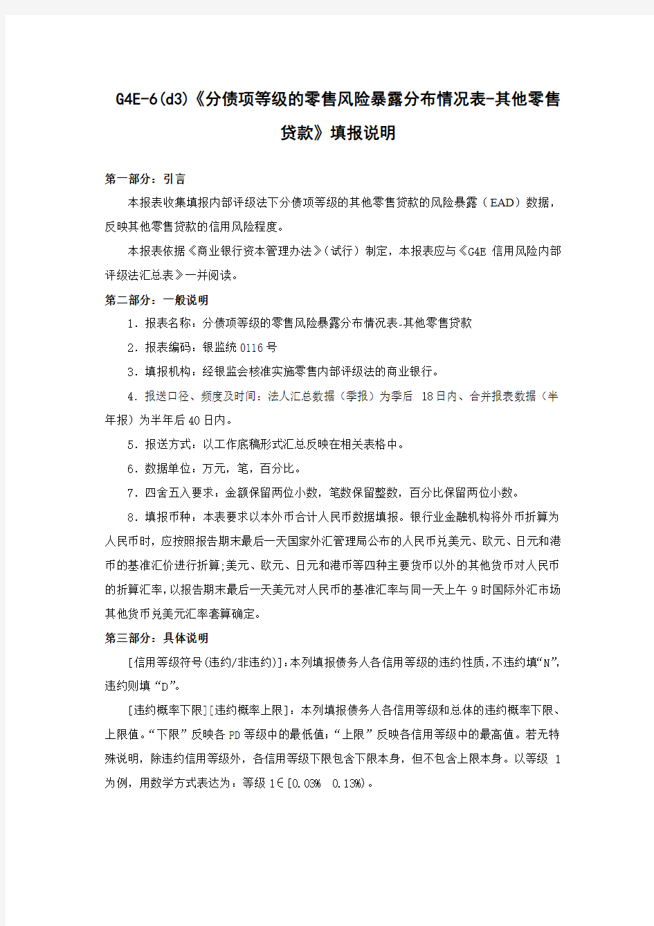 零售风险暴露分债项等级违约损失率分布情况表-其他零售填报说明