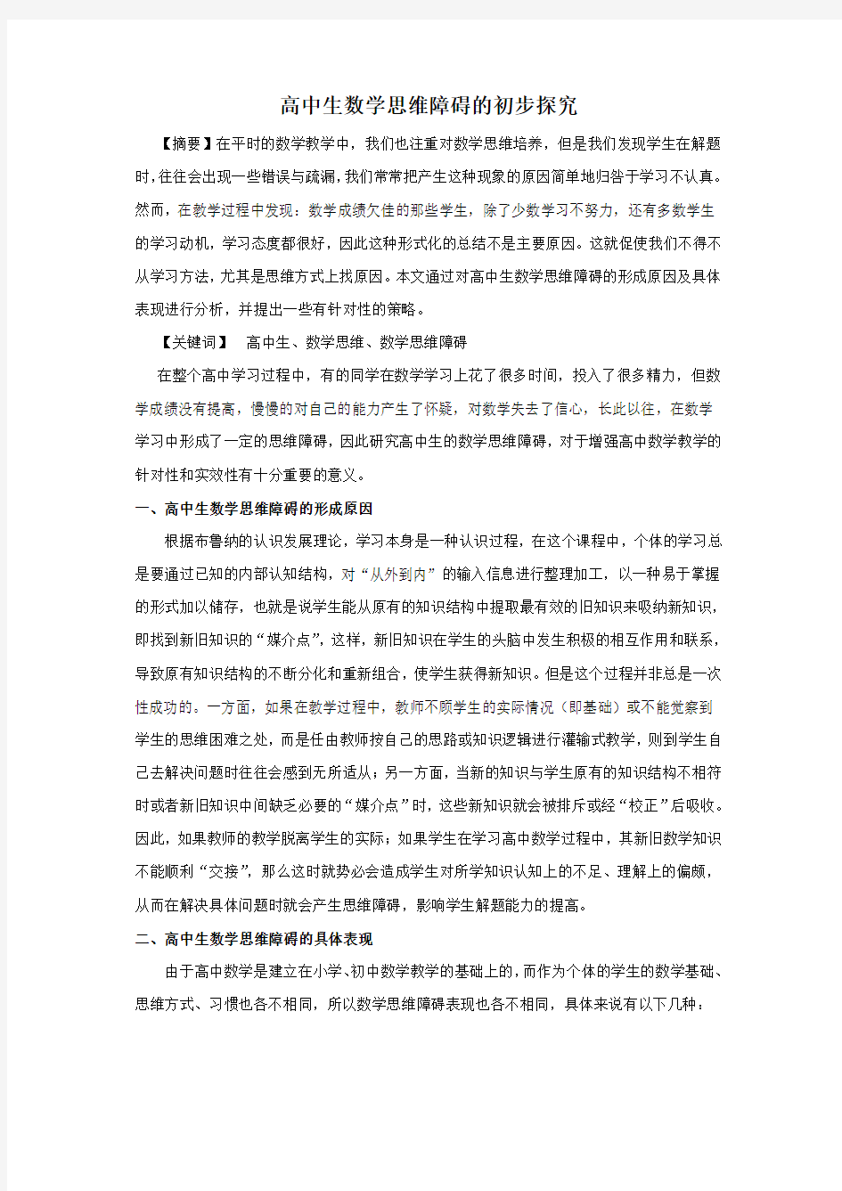 浅谈高中生数学学习思维障碍分析与对策