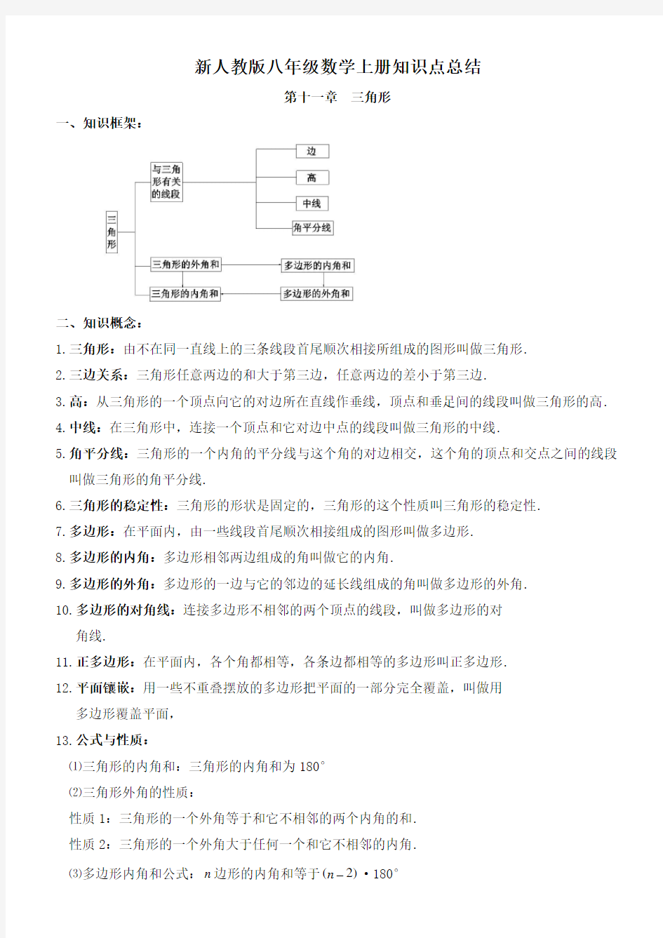 新人教版八年级数学上册知识点总结