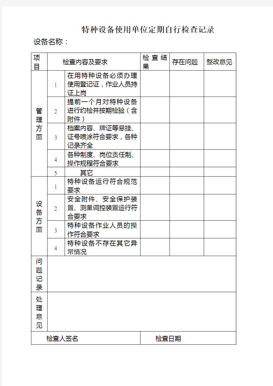 特种设备定期检查记录表