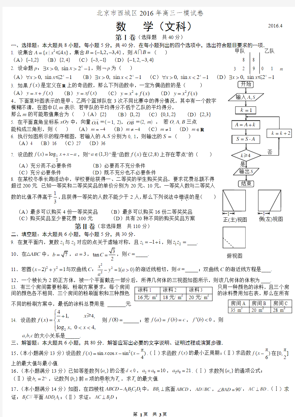 2016年北京市西城区高三一模数学(文)试题及答案