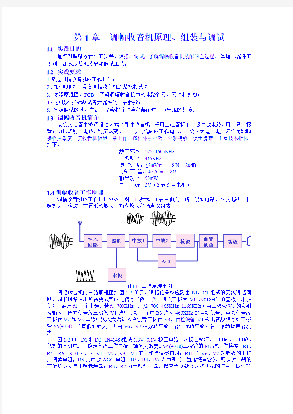 电子工艺-调幅收音机原理、组装与调试