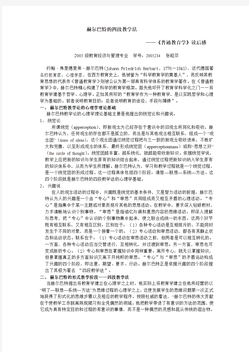 赫尔巴特的四段教学法