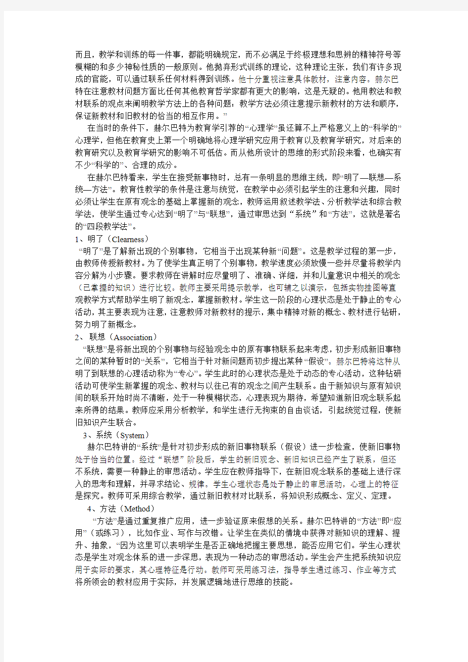 赫尔巴特的四段教学法