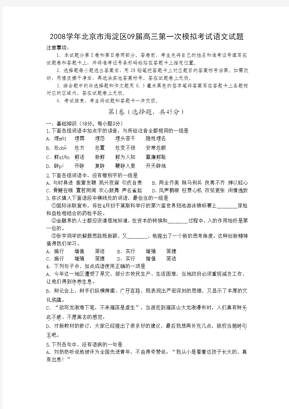 2008学年北京市海淀区09届高三第一次模拟考试语文试题