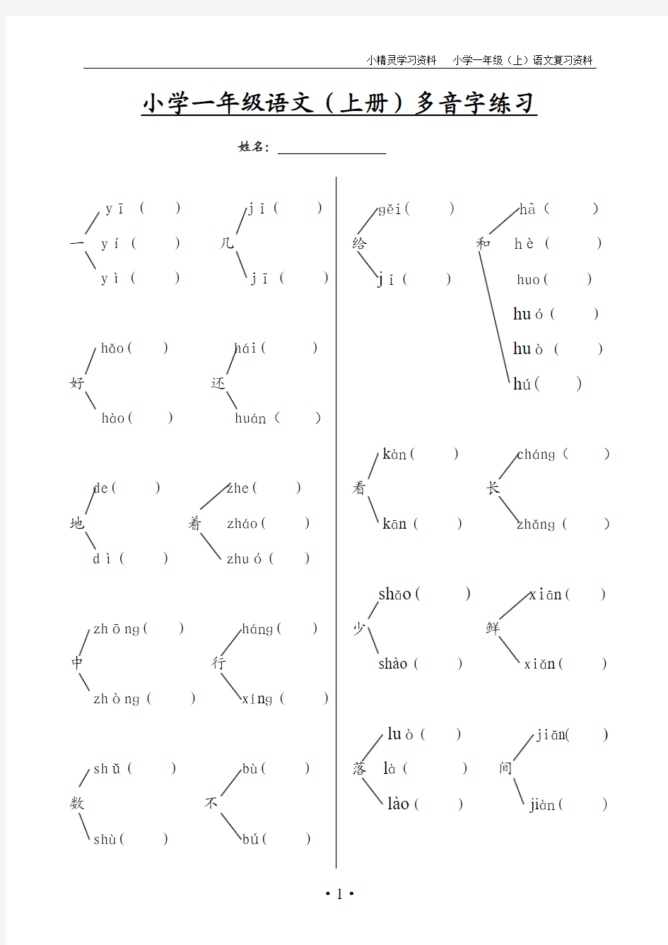 小学一年级语文(上册)多音字练习