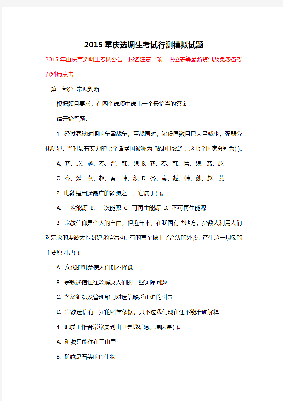 2015重庆选调生考试行测模拟试题