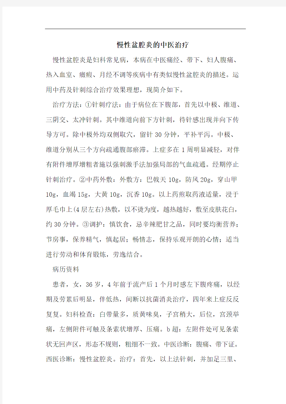 慢性盆腔炎的中医治疗