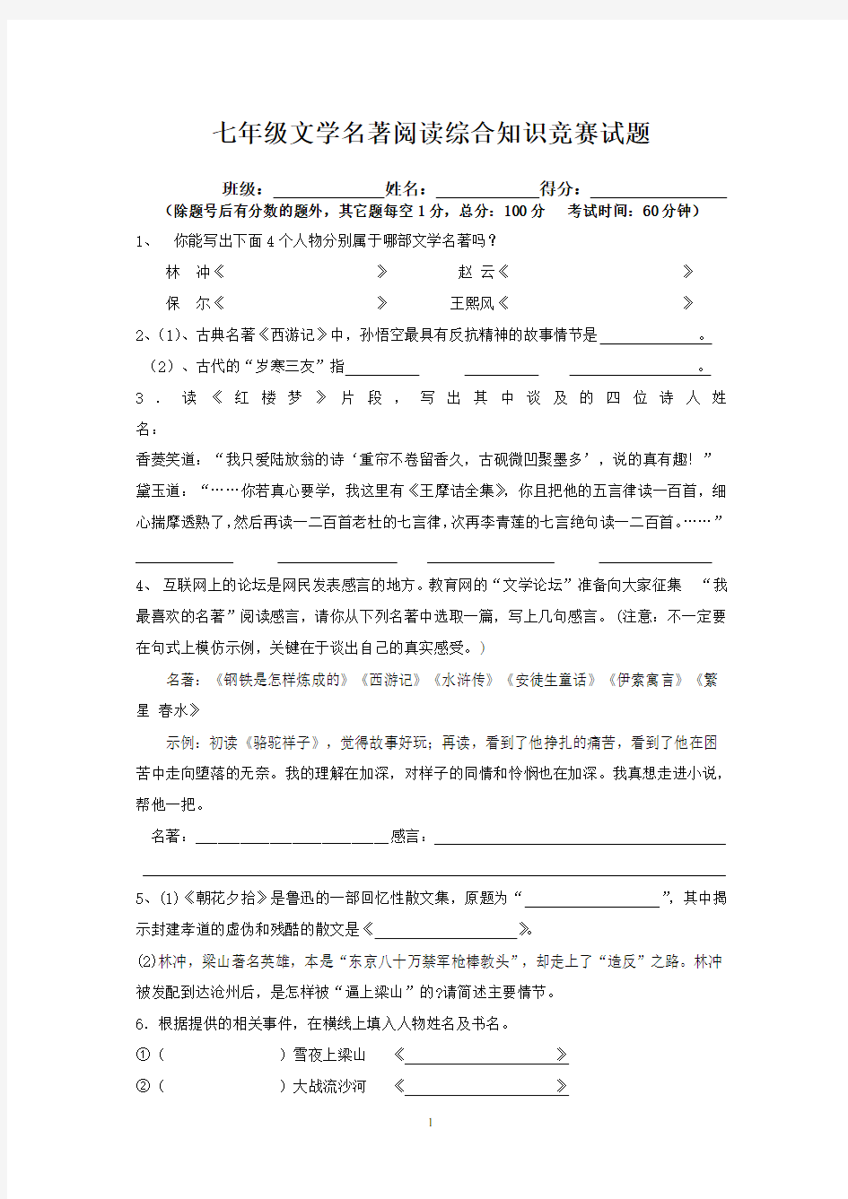 七年级文学名著阅读综合知识竞赛试题及答案