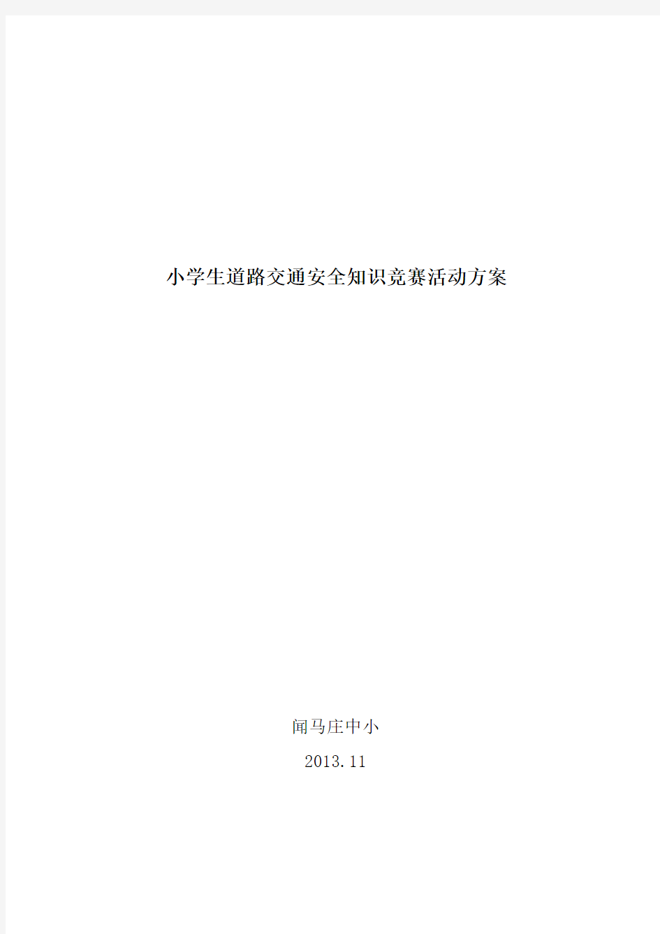 交通安全知识竞赛方案