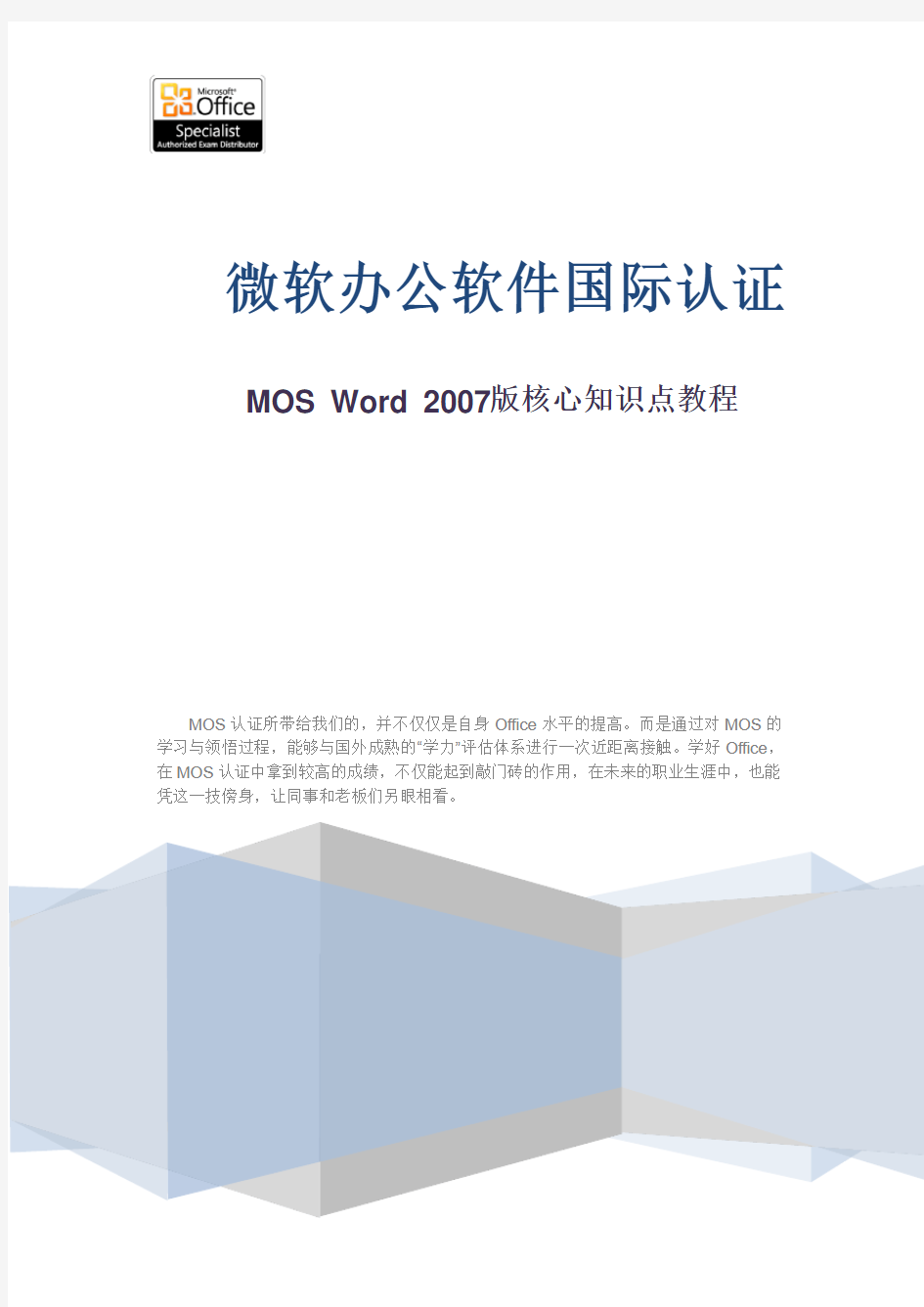 MOS Word 2007版核心知识点教程