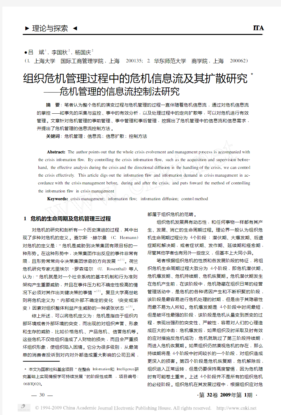 组织危机管理过程中的危机信息流及其扩散研究_危机管理的信息流控制法研究