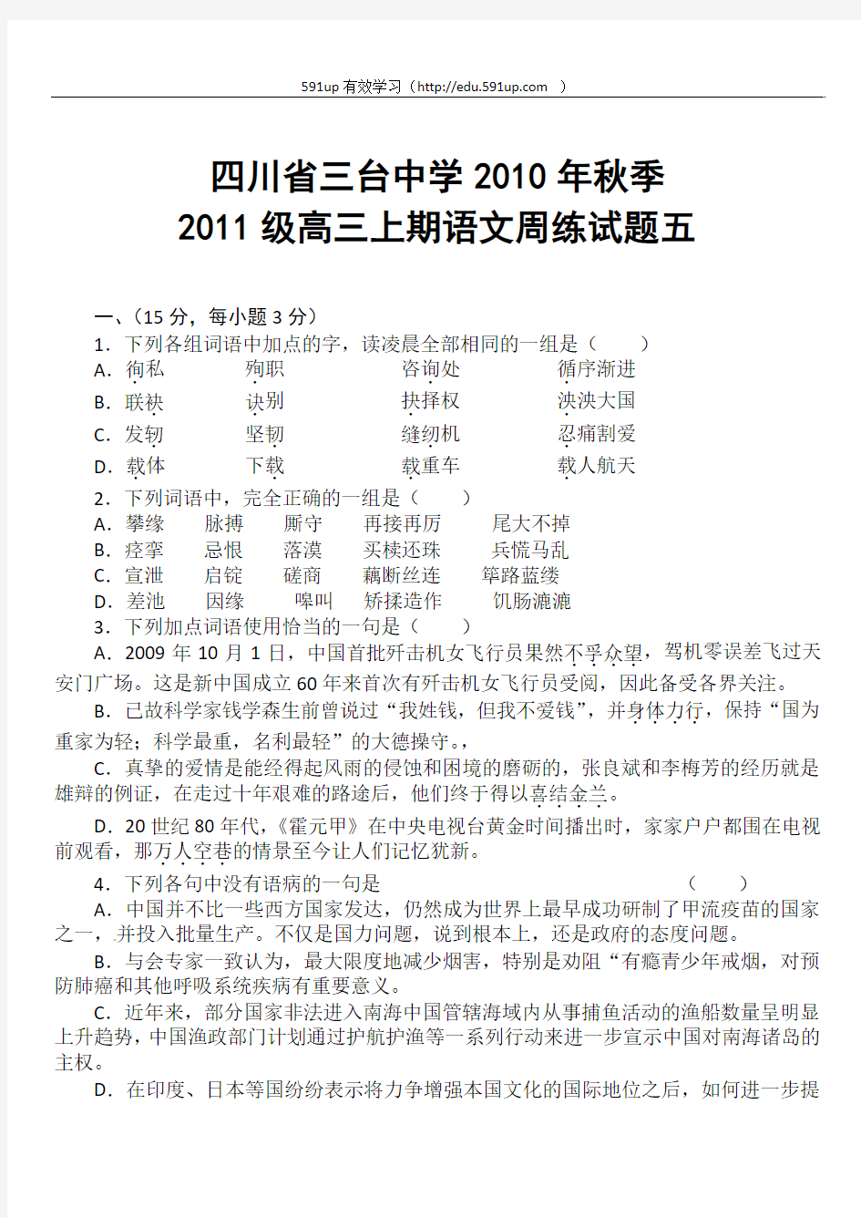 四川省三台中学2010年秋季2011级高三上期语文周练试题五